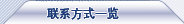聯系方式一覽