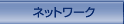 網絡分布