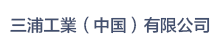 三浦工業（中國）有限公司