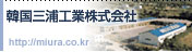 韓國三浦工業株式會社