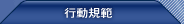行動規範
