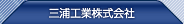 三浦工業株式會社
