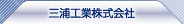 三浦工業株式會社