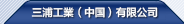 三浦工業（中國）有限公司