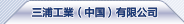 三浦工業（中國）有限公司