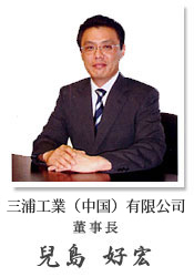 三浦工業（中國）有限公司 薫事長　兒島　好宏