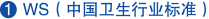 WS (中國衛生行業標準)