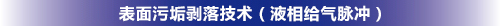 表面污垢剝落技術(液相給氣脈沖)