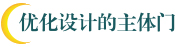 優化設計的主體門