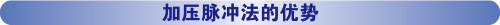 加壓脈沖法的優勢