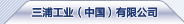 三浦工業（中國）有限公司